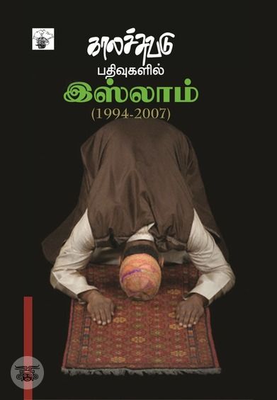 காலச்சுவடு பதிவுகளில் இஸ்லாம் (1994 - 2007)