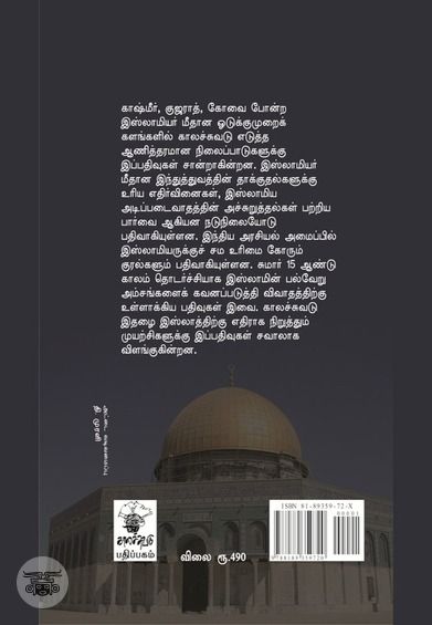 காலச்சுவடு பதிவுகளில் இஸ்லாம் (1994 - 2007)