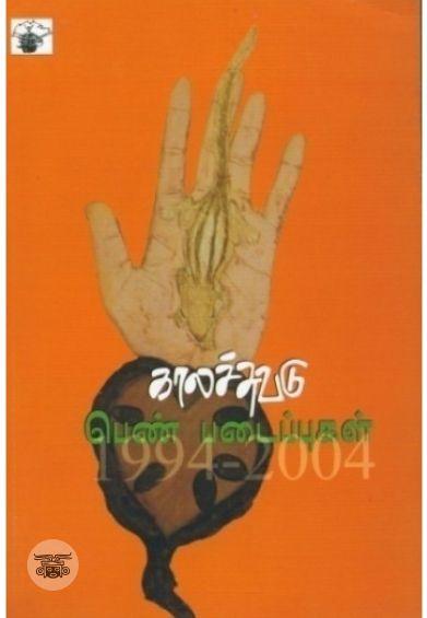காலச்சுவடு பெண் படைப்புகள் (1994-2004)