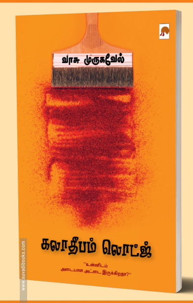 கலாதீபம் லொட்ஜ்