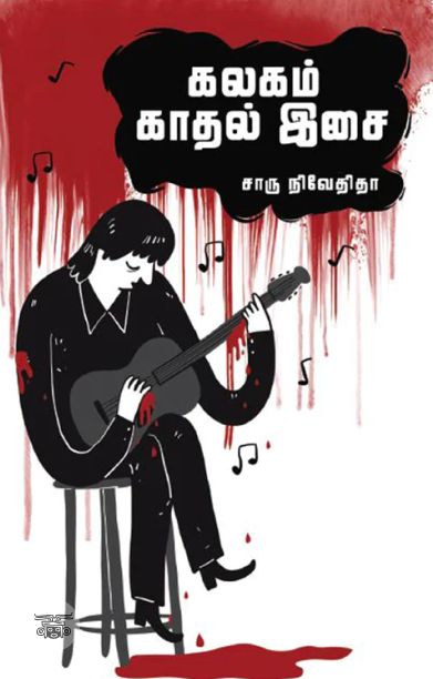 கலகம் காதல் இசை (எழுத்து பிரசுரம்)