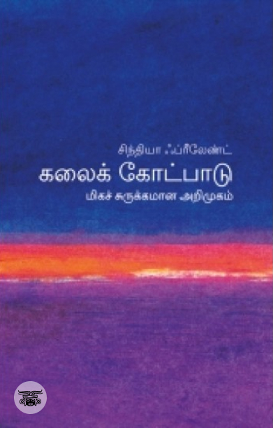 [:en]கலைக் கோட்பாடு: மிகச் சுருக்கமான அறிமுகம்[:ta]கலைக் கோட்பாடு: மிகச் சுருக்கமான அறிமுகம்[:]