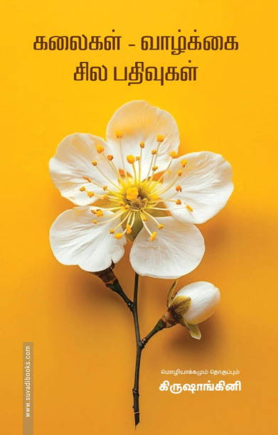 கலைகள் - வாழ்க்கை - சில பதிவுகள்