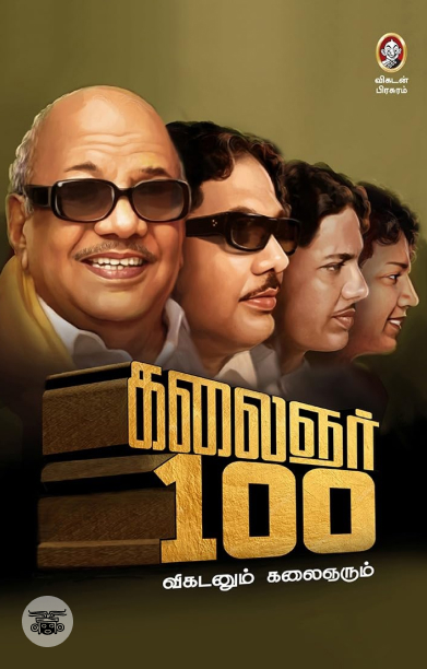 கலைஞர் 100 - விகடனும் கலைஞரும்