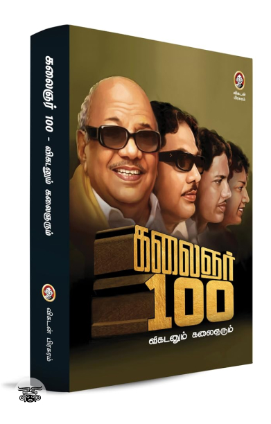 கலைஞர் 100 - விகடனும் கலைஞரும்