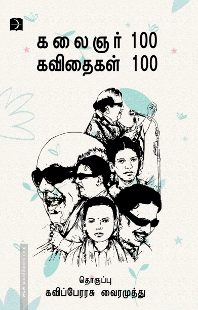 கலைஞர் 100 கவிதைகள் 100