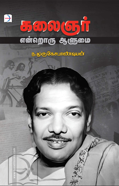 கலைஞர் என்றொரு ஆளுமை