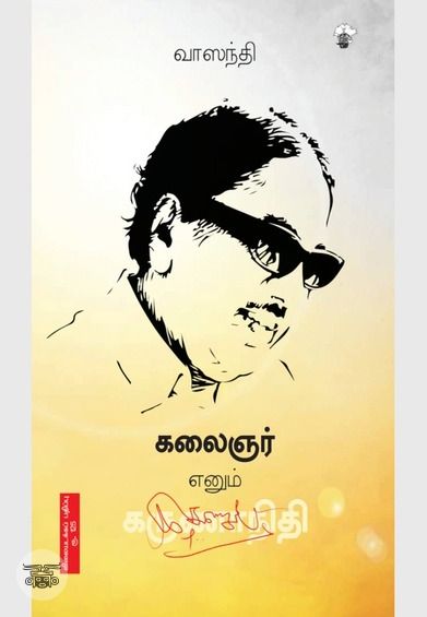 கலைஞர் எனும் கருணாநிதி