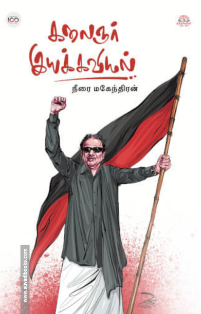 கலைஞர் இயக்கவியல்