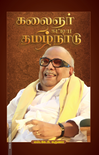 கலைஞர் கட்டிய தமிழ்நாடு