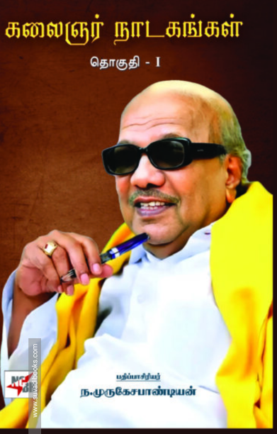 கலைஞர் நாடகங்கள் (இரண்டு தொகுதிகள்)