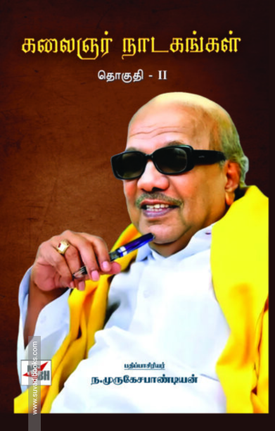 கலைஞர் நாடகங்கள் (இரண்டு தொகுதிகள்)