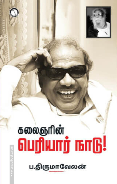 கலைஞரின் பெரியார் நாடு!