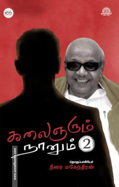 கலைஞரும் நானும் (பாகம் 2)