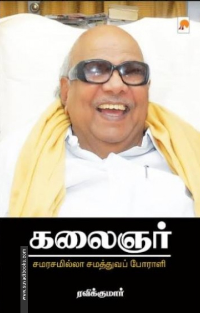 கலைஞர்: சமரசமில்லா சமத்துவப் போராளி