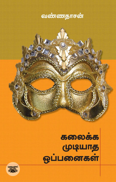 கலைக்க முடியாத ஒப்பனைகள்