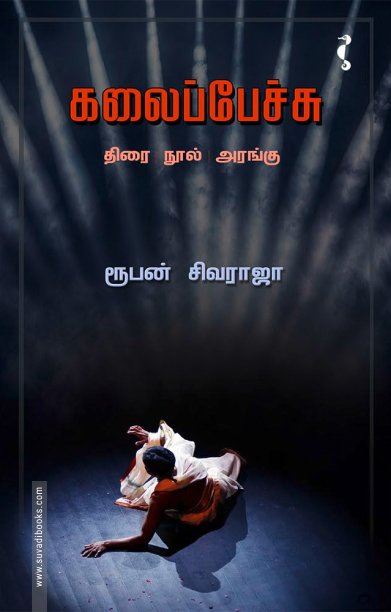 கலைப்பேச்சு