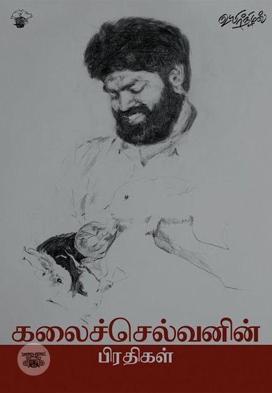 கலைச்செல்வனின் பிரதிகள்