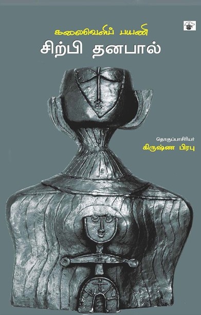 கலைவெளிப் பயணி சிற்பி தனபால்