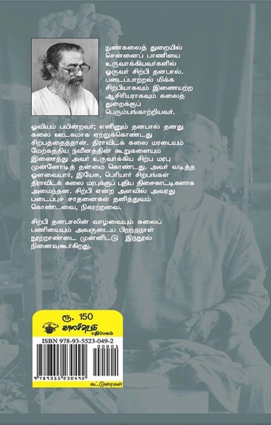 கலைவெளிப் பயணி சிற்பி தனபால்