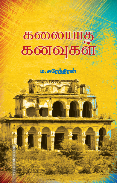 கலையாத கனவுகள் (பாரதி புத்தகாலயம்)