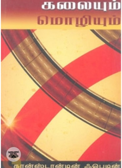 கலையும் மொழியும் (நியூ செஞ்சுரி புக் ஹவுஸ்)