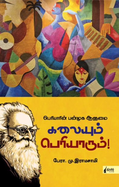 கலையும் பெரியாரும்
