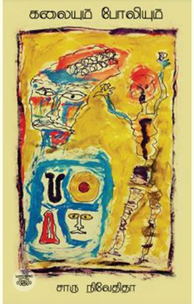 கலையும் போலியும்