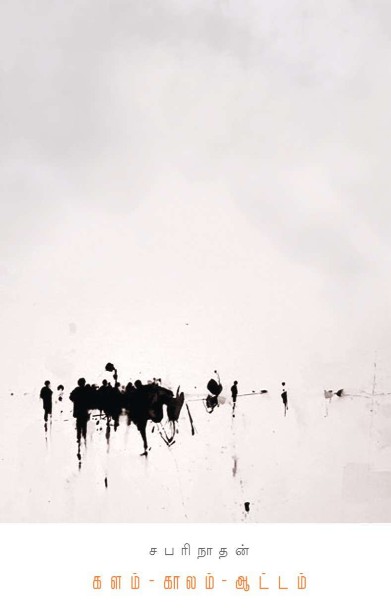 களம் காலம் ஆட்டம்