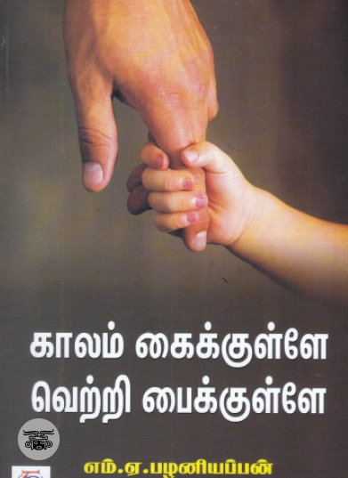 காலம் கைக்குள்ளே வெற்றி பைக்குள்ளே