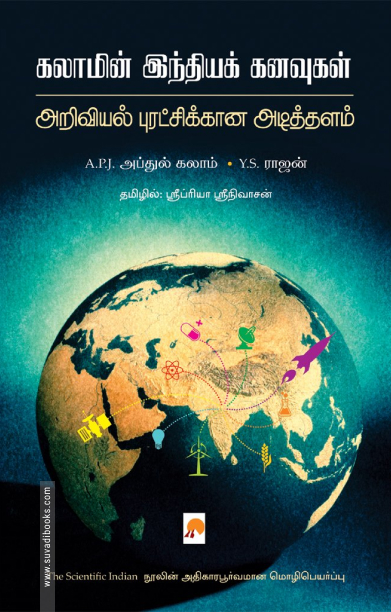 கலாமின் இந்திய கனவுகள்