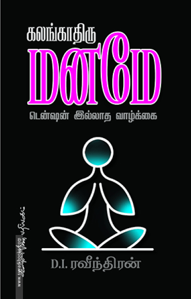 கலங்காதிரு மனமே