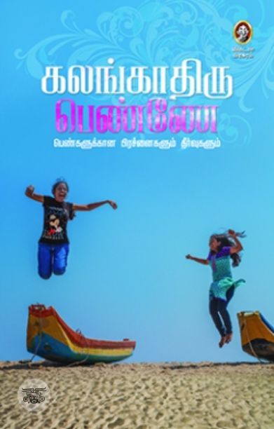 [:en]கலங்காதிரு பெண்ணே![:ta]கலங்காதிரு பெண்ணே![:]