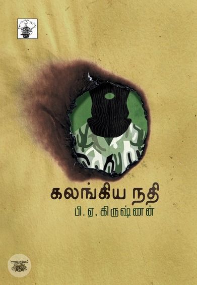 கலங்கிய நதி