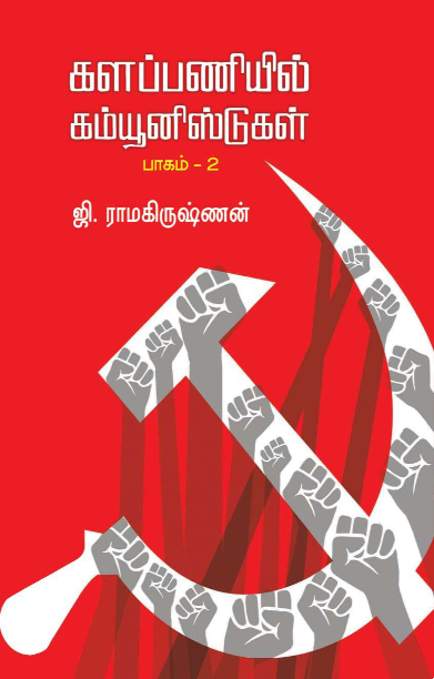 களப்பணியில் கம்யூனிஸ்டுகள் – பாகம் 2