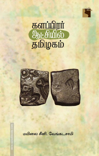 களப்பிரர் ஆட்சியில் தமிழகம் (எதிர் வெளியீடு)