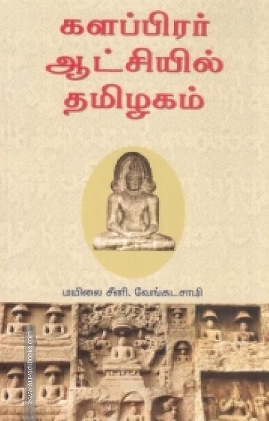 களப்பிரர் ஆட்சியில் தமிழகம்