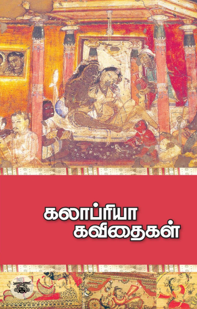 கலாப்ரியா கவிதைகள் (இரண்டாம் தொகுதி)