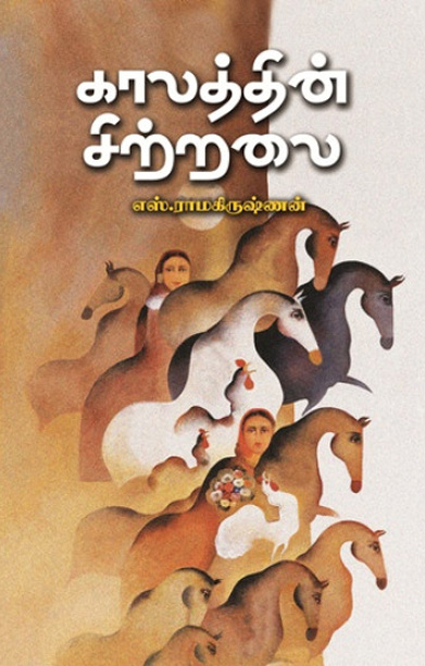 காலத்தின் சிற்றலை