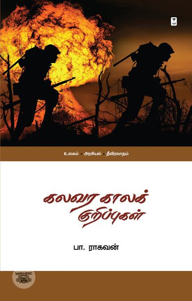 கலவர காலக் குறிப்புகள்