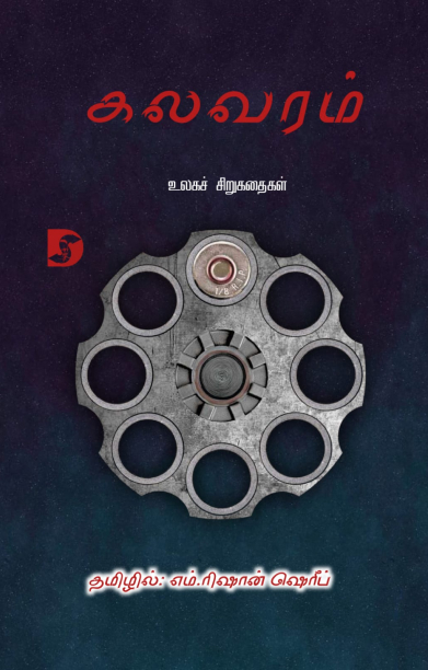 கலவரம் (உலகச் சிறுகதைகள்)