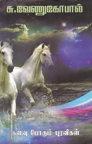 களவு போகும் புரவிகள்