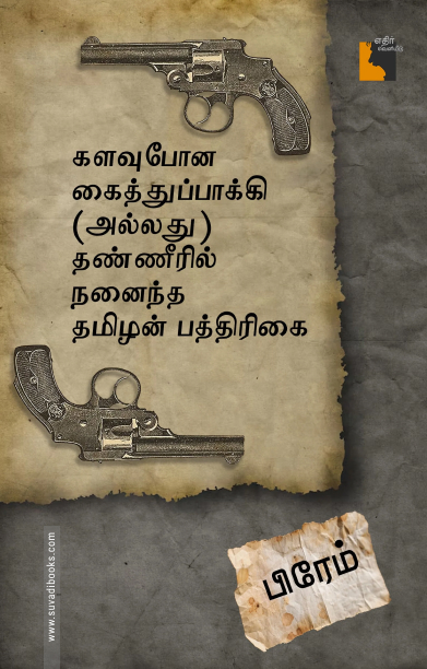 களவுபோன கைத்துப்பாக்கி (அல்லது) தண்ணீரில் நனைந்த தமிழன் பத்திரிகை