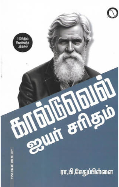 கால்டுவெல் ஐயர் சரிதம் (கருஞ்சட்டைப் பதிப்பகம்)