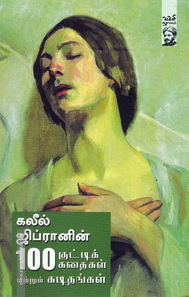 கலீல் ஜிப்ரானின் 100 குட்டிக் கதைகள்