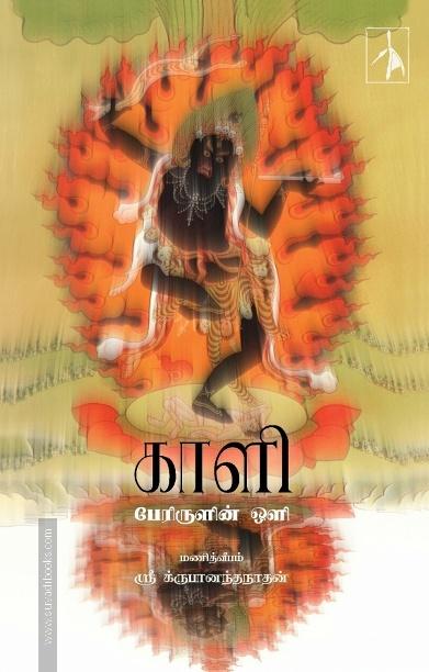 காளி - பேரிருளின் ஒளி