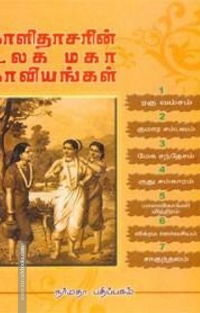 காளிதாசரின் உலக மகா காவியங்கள்