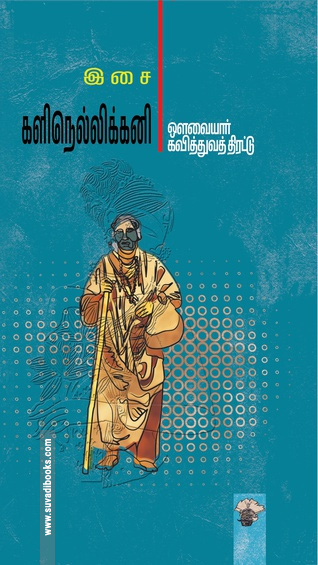 களிநெல்லிக்கனி - ஔவையார் கவித்துவத் திரட்டு