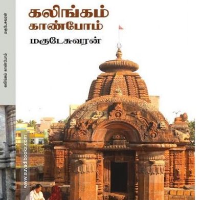 கலிங்கம் காண்போம்