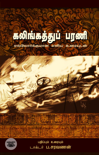 கலிங்கத்துப்பரணி: எல்லோர்க்குமான எளிய உரையுடன்